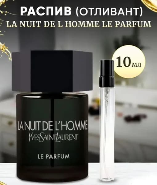 Мужская Парфюмерная вода Ив Сен Лоран La Nuit De L' Homme Le Parfum Edp,(Пробник)- 10 мл