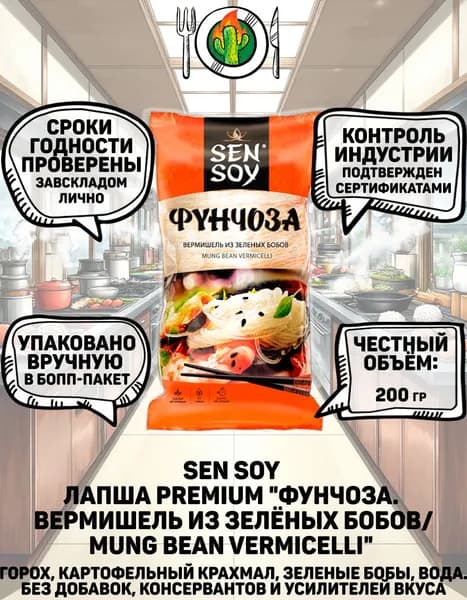 Sen Soy лапша Premium "Фунчоза. Mung bean vermicelli/Вермишель из зелёных бобов", 200 гр