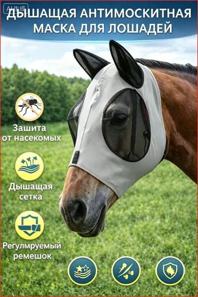 Антимоскитная маска для головы лошади, дышащая защита от мух и комаров, универсальная комфортная маска для летнего использования