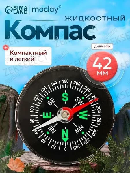 Компас туристический, жидкостный, d 4.2 см