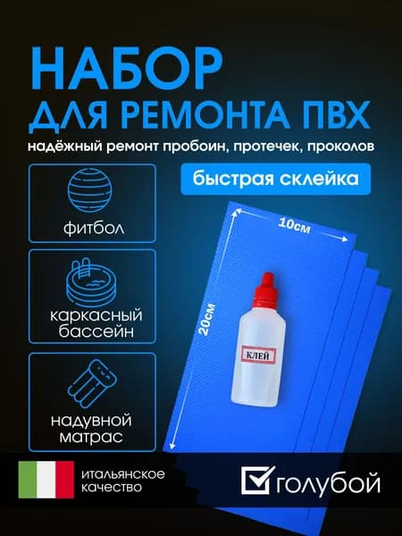 Набор для ремонта ПВХ бассейна, лодки, тента, фитбола голубой размер 20*10см. Заплатки + клей водостойкий 50 мл.