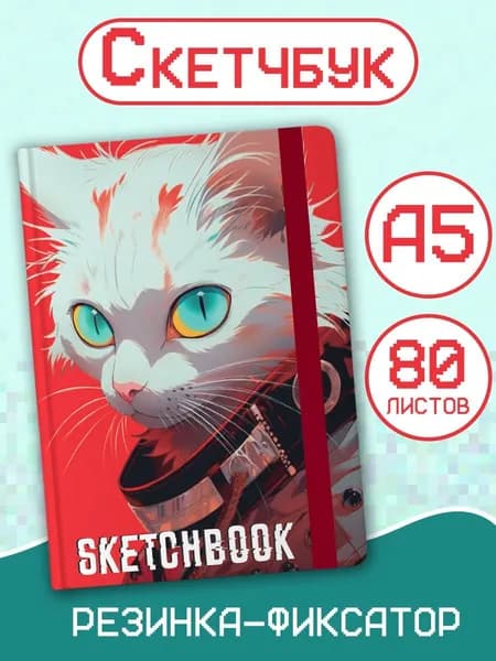 Скетчбук "Кот из будущего", формат А5, 80 листов
