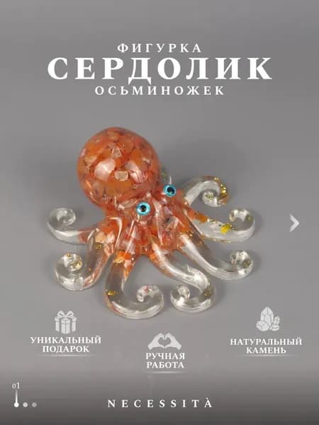 талисман Оберег/Фигурка осьминожек с натуральными камнями сердолик