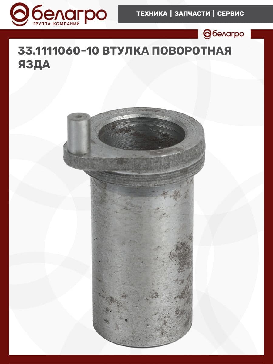 33.1111060-10 Втулка поворотная (ЯЗДА)