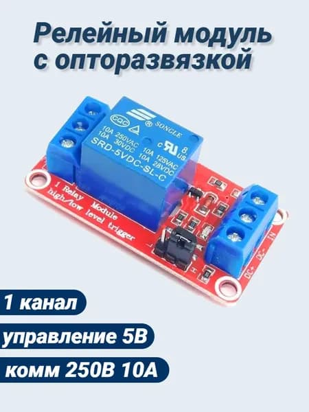 Релейный модуль с опторазвязкой 5В 10A, 1 канал