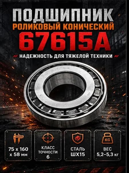 Подшипник роликовый конический 67615А