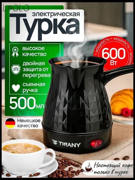 Турка электрическая турка для кофе, черный