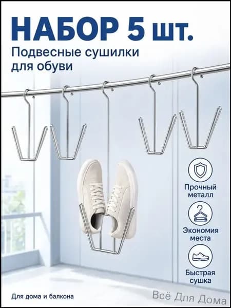 Сушилка для обуви