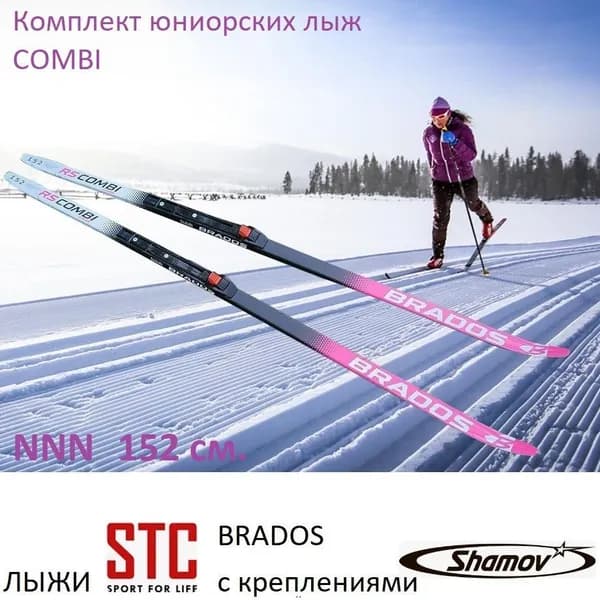 Лыжный комплект 152 см. NNN RS BRADOS COMBI JR PINK+Shamov механика