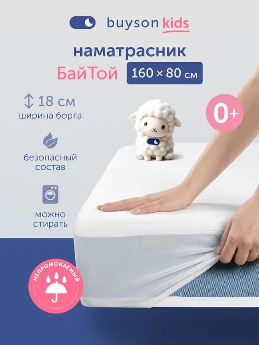 Чехол на матрас БайТой 160х80 см, непромокаемый