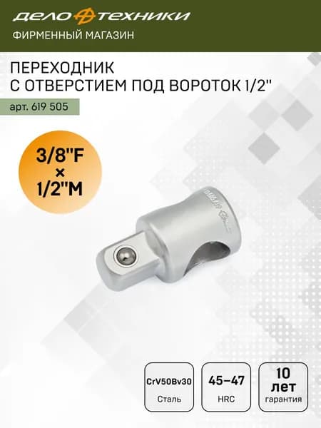 Переходник 3/8"F 1/2"М с отверстием под вороток 1/2", Дело Техники, 619505