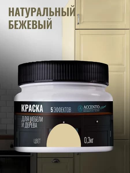 ACCENTOHOME Краска для мебели, дерева, стен, декора и творчества акриловая моющаяся полуглянцевая без запаха, цвет НАТУРАЛЬНЫЙ БЕЖЕВЫЙ, 300г