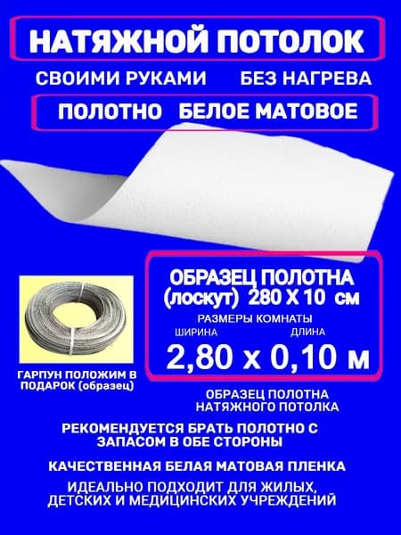 Натяжной потолок комплект без нагрева 2,80 на 0,10 м