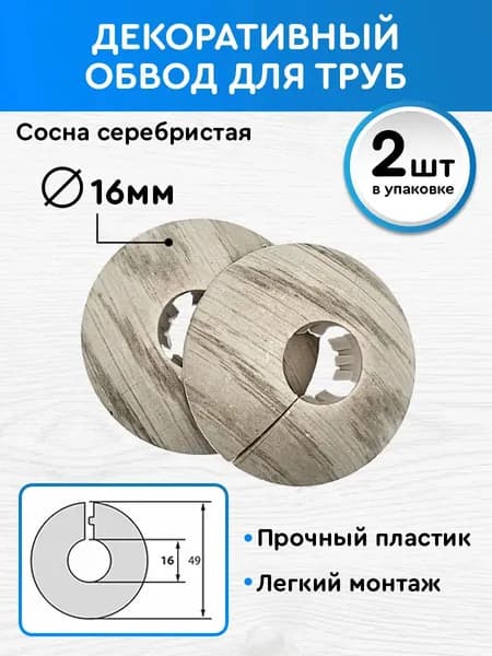 Обвод декоративный 16 мм 2 шт, накладка на трубу