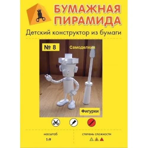 Сборная бумажная модель Самоделкин - Бумажная Пирамида №8 (журнал)