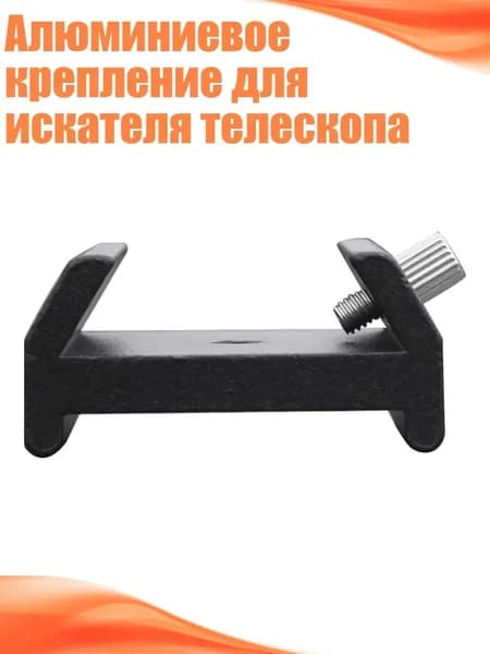 Алюминиевое крепление для искателя телескопа