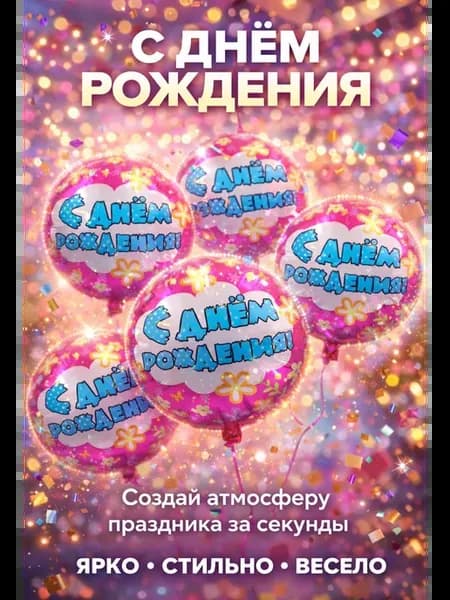 Шары С Днём Рождения 5 шт набор воздушные для праздника