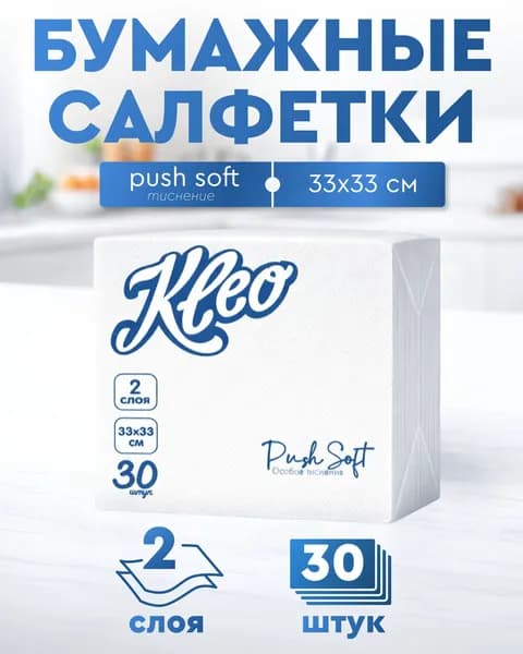 Бумажные салфетки 2 слоя 33*33 30 листов сервировочные Kleo PushSoft Белые