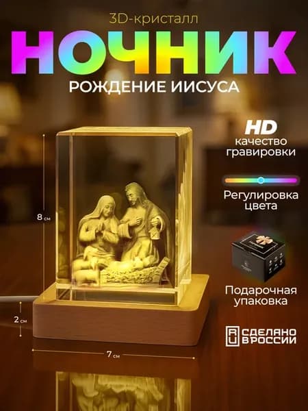 3D Кристалл "Рождение Иисуса", размер S кристалл 5*5*8 см