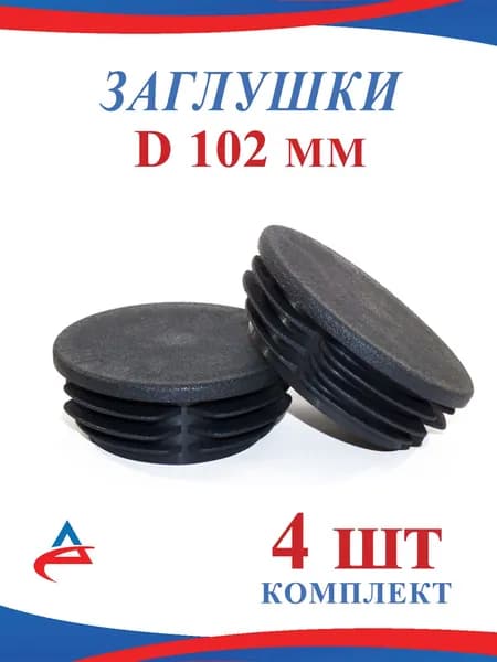 Заглушка Д 102 мм пластиковая для круглых труб забора (4шт)