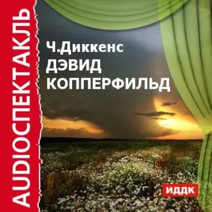 Дэвид Копперфильд (спектакль) | Диккенс Чарльз | Электронная аудиокнига