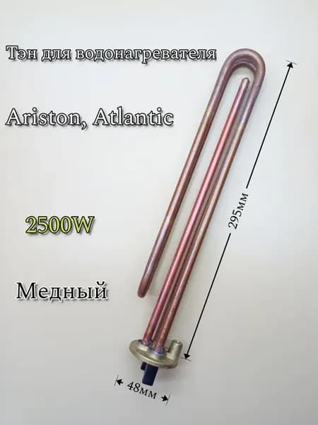 ТЭН 2500W для водонагревателя Ariston, Atlantic