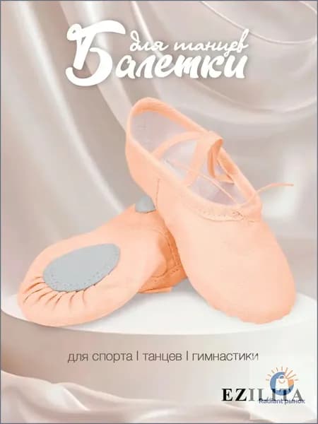 Балетки для танцев