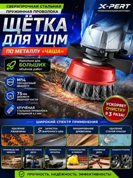 Щетка "чашка" проволочная для УШМ (75 мм; М14*2; витая, d - 0.5 мм) красная