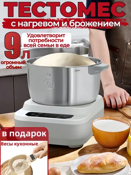 Тестомес электрический для дома с подогревом и функцией брожения, 9 л, 280 Вт