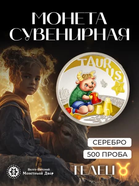 Монета сувенирная серебряная коллекционная Телец