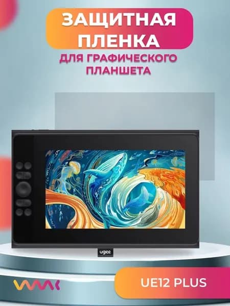 Защитная пленка для UGEE UE12 Plus