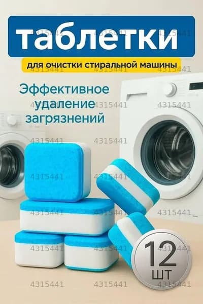 Очиститель для посудомоечной машины
