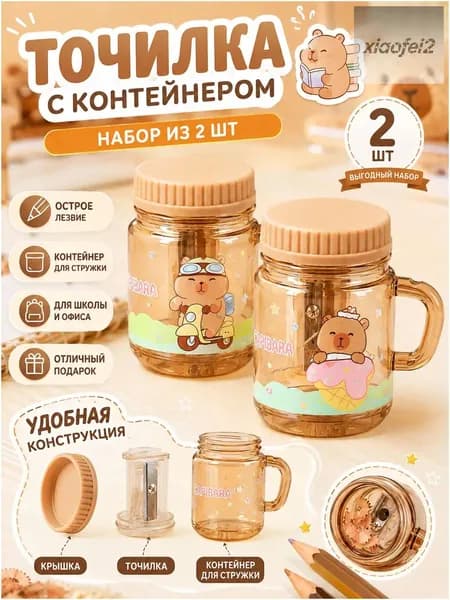 Качественный капибараконтейнер для карандашей, 2 штуки, применяемый в школе