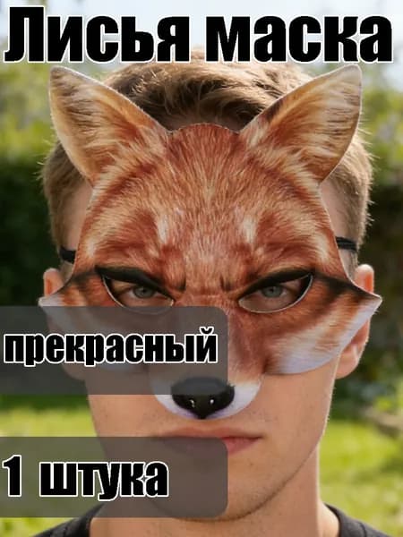 Маска лисы, Реалистичная маска лисы из EVA для косплея и тематических вечеринок