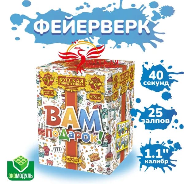 Батарея салютов "Вам подарок!" (25 залпов)
