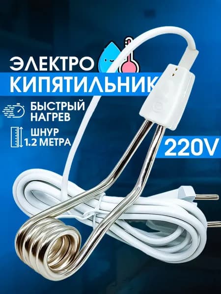 Кипятильник для кружки 500 ВТ