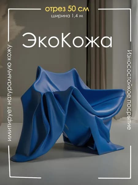 Экокожа для мебели и авто, цвет синий, кожзам отрез 0,5 метра