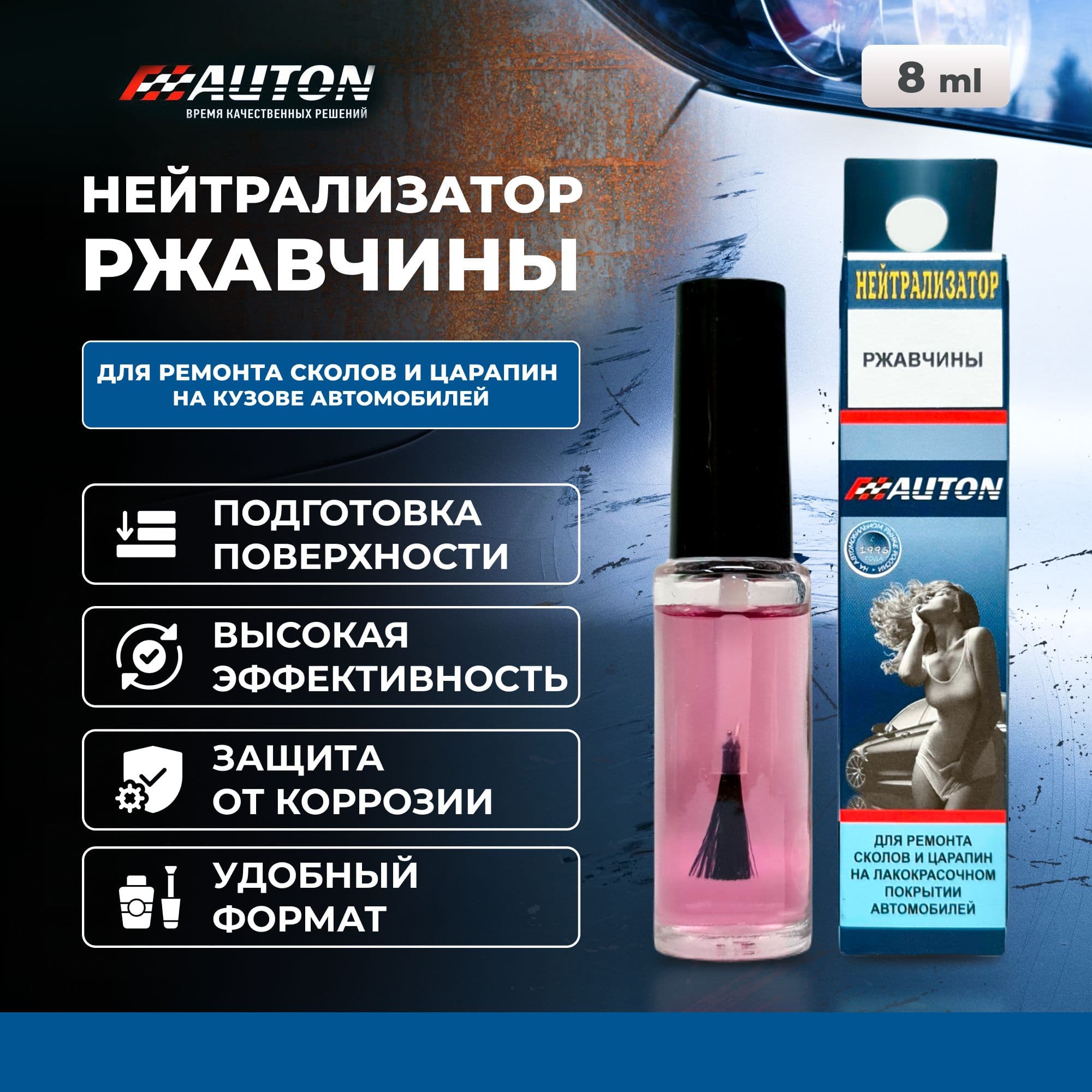 Преобразователь ржавчины для авто AUTON, флакон с кисточкой 8 мл