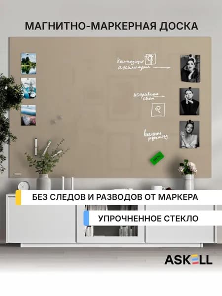 Магнитно-маркерная доска Askell Lux, 180х120 см, цвет серо-бежевый