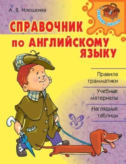 Справочник по английскому языку | Илюшкина Алевтина Викторовна | Электронная книга