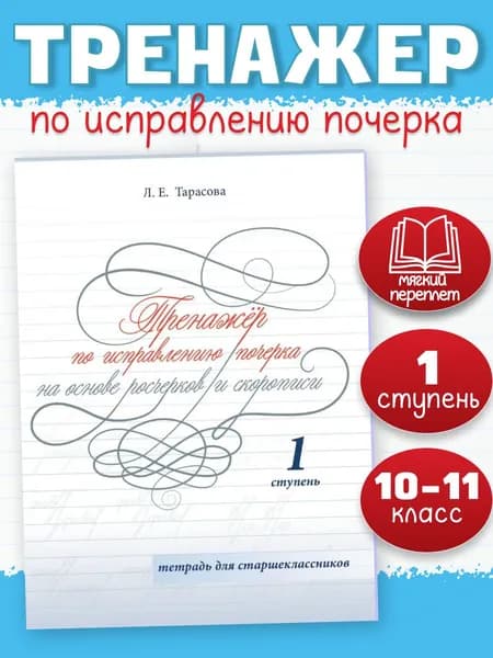 Тренажер по исправлению почерка для старшеклассников. 1 ступень | Тарасова Любовь Евгеньевна