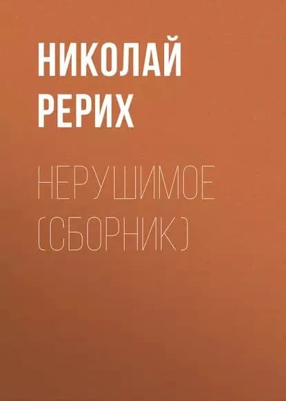 Нерушимое (сборник) | Рерих Николай Константинович | Электронная аудиокнига