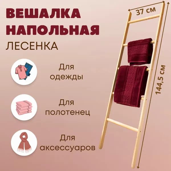 Вешалка - лесенка напольная деревянная