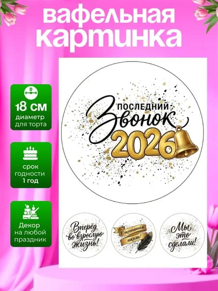 Украшение для кондитерских изделий. Вафельная картинка на выпускной, последний звонок