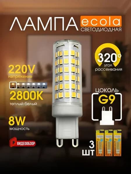 Лампочка g9 светодиодная капсульная 220В 8W 2800K 3 шт