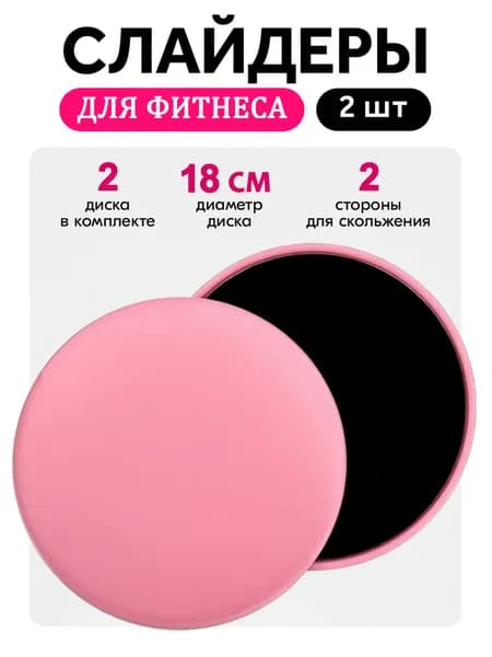 Слайдеры для фитнеса 2шт скольжение упражнения SET