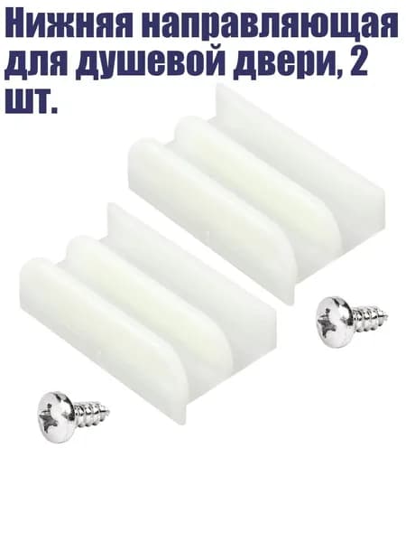 Нижняя направляющая для душевой двери, 2 шт.