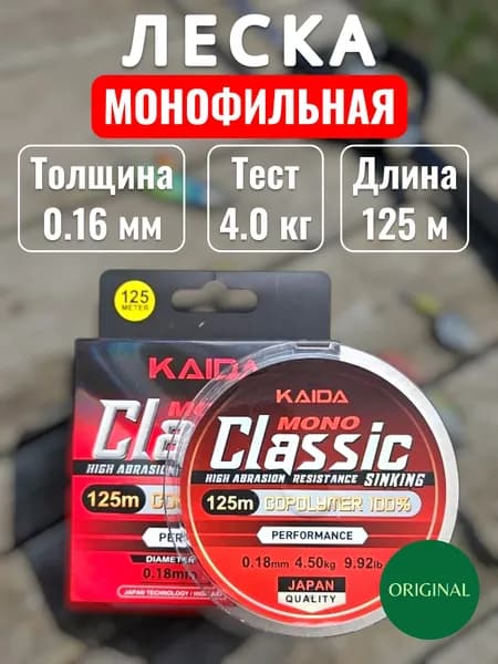 Леска для рыбалки, монофильная, KAIDA MONO CLASSIC COPOLYMER, 0.16 мм, 125 м