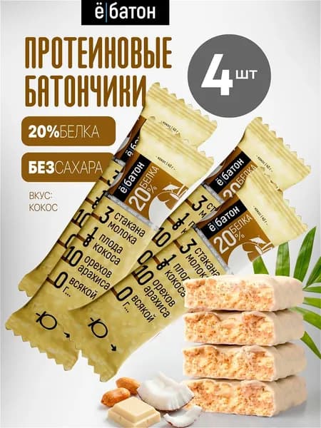 Протеиновый батончик без сахара Ё/батон глазированный с арахисом вкус кокос 20% белка 4 шт по 40 гр