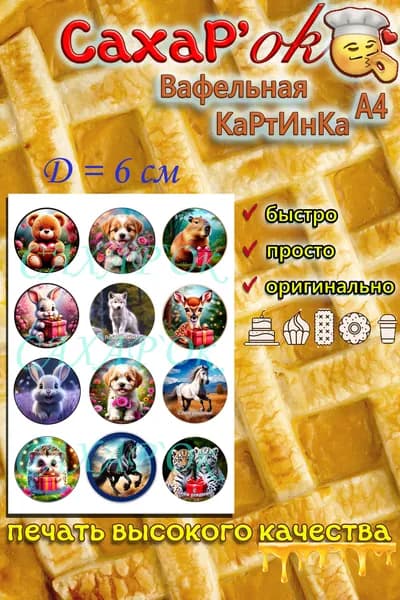 Вафельная картинка для капкейков, топперов, трайфлов животные. Декор для торта, капкейков, топперов. Украшение на торт. Съедобная картинка А4